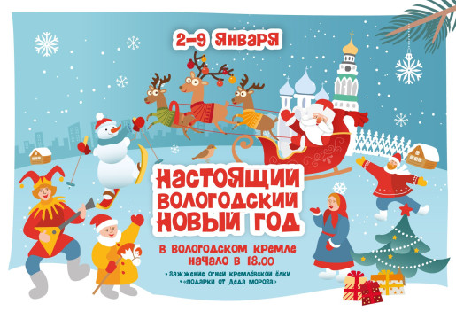 Сегодня в Вологодском кремле и Музее кружева начинается «Настоящий вологодский Новый год»